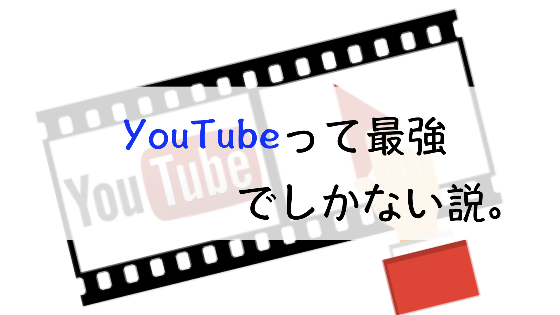 Youtubeでの情報発信が最強な件 30才から本気出して人生変えてみた