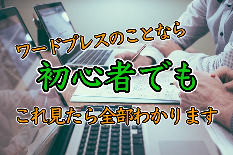 ワードプレスとは？初心者に向けて使い方や設定方法を超わかりやすく解説！